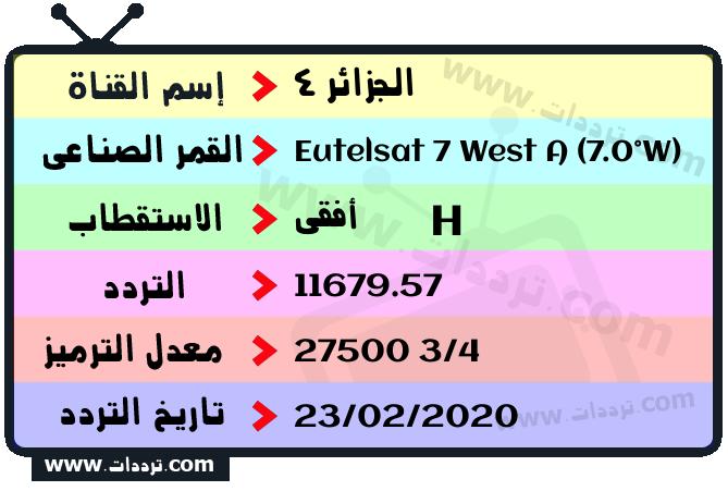 تردد قناة الجزائر 4 على القمر يوتلسات 7 غربا 2024